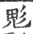 鬽(印刷字体·宋·广韵)