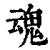 魂(印刷字体·清·康熙字典)