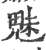 魅(印刷字体·宋·广韵)