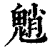 魈(印刷字体·清·康熙字典)