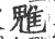 魋(印刷字体·宋·广韵)