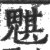 魌(印刷字体·宋·广韵)