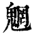 魍(印刷字体·清·康熙字典)