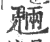 魎(印刷字体·宋·广韵)