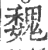 魏(印刷字体·宋·广韵)