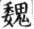 魏(印刷字体·明·洪武正韵)