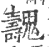 魗(印刷字体·宋·广韵)