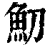 魛(印刷字体·清·康熙字典)