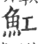 魟(印刷字体·宋·广韵)