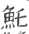 魠(印刷字体·宋·广韵)