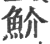 魪(印刷字体·宋·广韵)