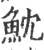 魫(印刷字体·宋·广韵)