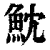 魫(印刷字体·清·康熙字典)