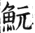 魭(印刷字体·明·洪武正韵)