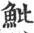 魮(印刷字体·宋·广韵)