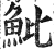 魮(印刷字体·明·洪武正韵)