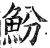 魵(印刷字体·明·洪武正韵)