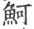 魺(印刷字体·宋·广韵)