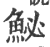 鮅(印刷字体·宋·广韵)