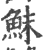 鮇(印刷字体·宋·广韵)