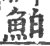 鮊(印刷字体·宋·广韵)