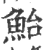 鮐(印刷字体·宋·广韵)