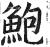 鲍(印刷字体·明·洪武正韵)