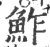 鮓(印刷字体·宋·广韵)