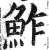 鮓(印刷字体·明·洪武正韵)