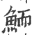 鮞(印刷字体·宋·广韵)