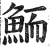 鮞(印刷字体·明·洪武正韵)