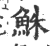 鮢(印刷字体·宋·广韵)