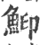 鮣(印刷字体·宋·广韵)