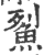 鮤(印刷字体·宋·广韵)