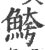 鮬(印刷字体·宋·广韵)