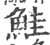 鲑(印刷字体·宋·广韵)