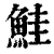 鲑(印刷字体·清·康熙字典)