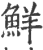 鲜(印刷字体·宋·广韵)