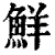 鲜(印刷字体·清·康熙字典)