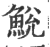 鮵(印刷字体·宋·广韵)