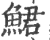 鮶(印刷字体·宋·广韵)