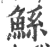 鯀(印刷字体·宋·广韵)