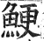 鲠(印刷字体·明·洪武正韵)