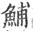 鯆(印刷字体·宋·广韵)