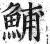 鯆(印刷字体·明·洪武正韵)