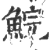 鲩(印刷字体·宋·广韵)