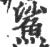 鯊(印刷字体·宋·广韵)