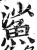 鯊(印刷字体·明·洪武正韵)