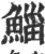 鲻(印刷字体·宋·广韵)