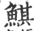 鲯(印刷字体·宋·广韵)